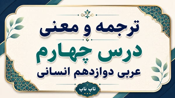 ترجمه و معنی درس چهارم عربی دوازدهم انسانی صفحات ۵۴ تا ۶۳