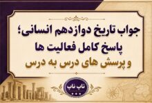 جواب تاریخ دوازدهم انسانی پاسخ کامل درس به درس