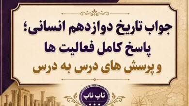 جواب تاریخ دوازدهم انسانی پاسخ کامل درس به درس