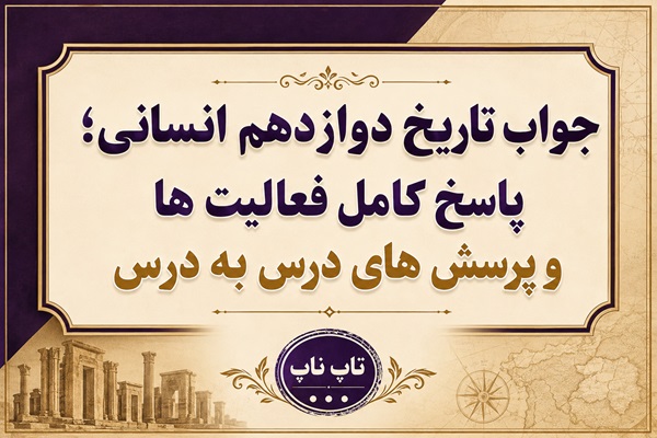 جواب تاریخ دوازدهم انسانی پاسخ کامل درس به درس