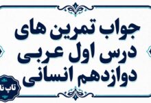 جواب تمرین های درس اول عربی دوازدهم انسانی صفحات ۱۱ تا ۱۷