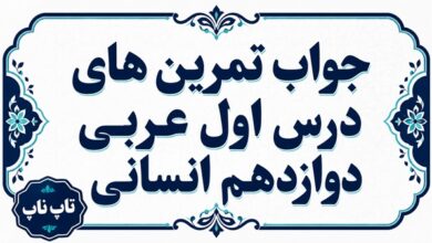 جواب تمرین های درس اول عربی دوازدهم انسانی صفحات ۱۱ تا ۱۷