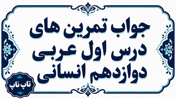 جواب تمرین های درس اول عربی دوازدهم انسانی صفحات ۱۱ تا ۱۷