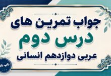 جواب تمرین های درس دوم عربی دوازدهم انسانی صفحات ۲۸ تا ۳۶