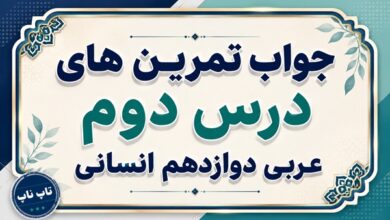 جواب تمرین های درس دوم عربی دوازدهم انسانی صفحات ۲۸ تا ۳۶