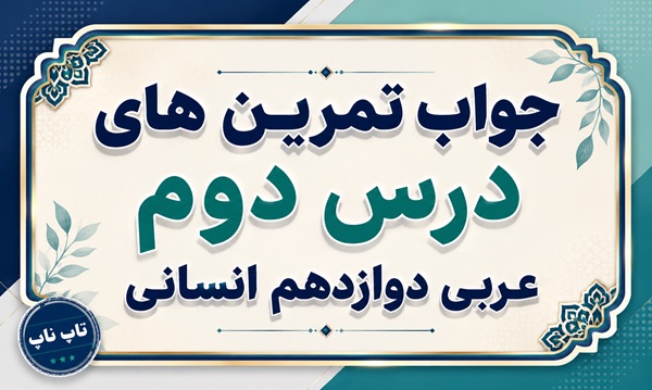 جواب تمرین های درس دوم عربی دوازدهم انسانی صفحات ۲۸ تا ۳۶