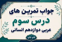 جواب تمرین های درس سوم عربی دوازدهم انسانی صفحات ۴۷ تا ۵۲
