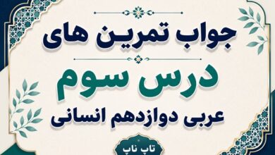 جواب تمرین های درس سوم عربی دوازدهم انسانی صفحات ۴۷ تا ۵۲