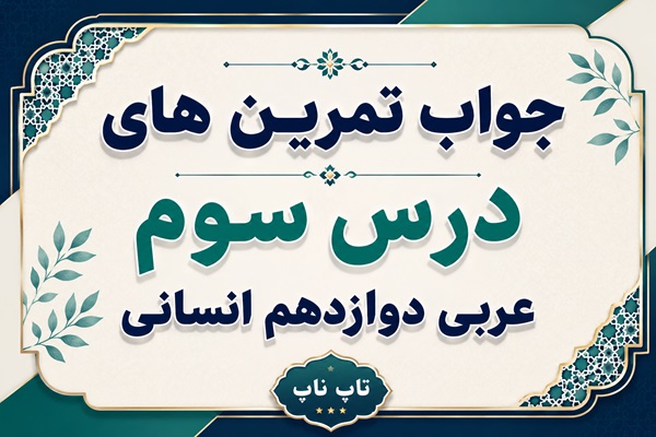 جواب تمرین های درس سوم عربی دوازدهم انسانی صفحات ۴۷ تا ۵۲
