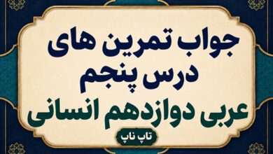 جواب تمرین های درس پنجم عربی دوازدهم انسانی صفحات ۷۷ تا ۸۲