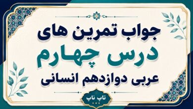 جواب تمرین های درس چهارم عربی دوازدهم انسانی صفحات ۶۴ تا ۷۰