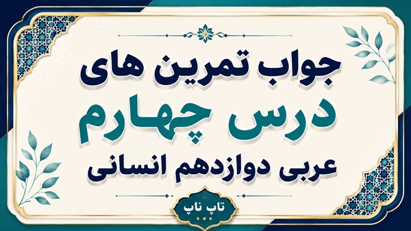 جواب تمرین های درس چهارم عربی دوازدهم انسانی صفحات ۶۴ تا ۷۰