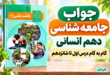 جلد کتاب جامعه شناسی دهم همراه با عنوان پاسخ درس‌های اول تا شانزدهم