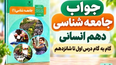 جلد کتاب جامعه شناسی دهم همراه با عنوان پاسخ درس‌های اول تا شانزدهم
