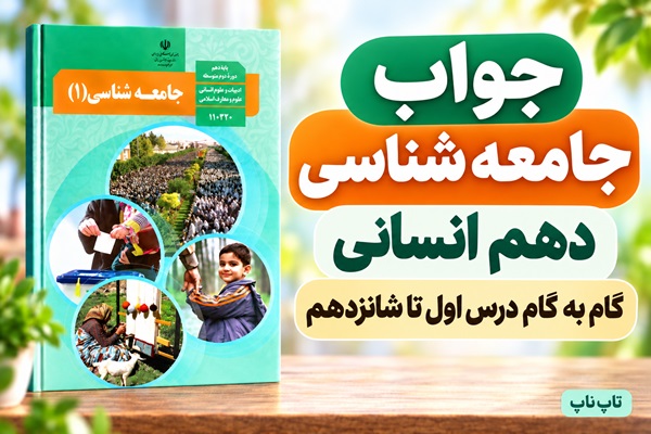 جلد کتاب جامعه شناسی دهم همراه با عنوان پاسخ درس‌های اول تا شانزدهم