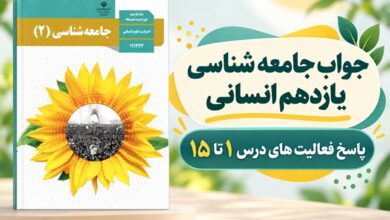 پاسخ فعالیت های جامعه شناسی یازدهم انسانی از درس اول تا پانزدهم