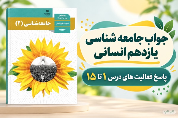 پاسخ فعالیت های جامعه شناسی یازدهم انسانی از درس اول تا پانزدهم
