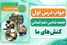 جواب درس اول جامعه شناسی دهم کنش های ما