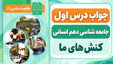 جواب درس اول جامعه شناسی دهم کنش های ما