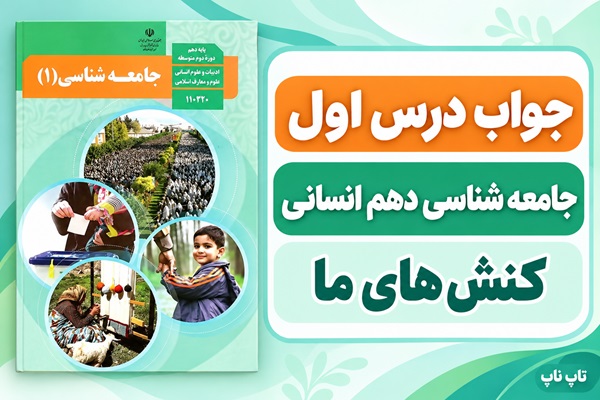 جواب درس اول جامعه شناسی دهم کنش های ما