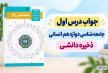 جواب درس اول جامعه شناسی دوازدهم ذخیره دانشی