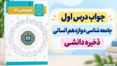 جواب درس اول جامعه شناسی دوازدهم ذخیره دانشی