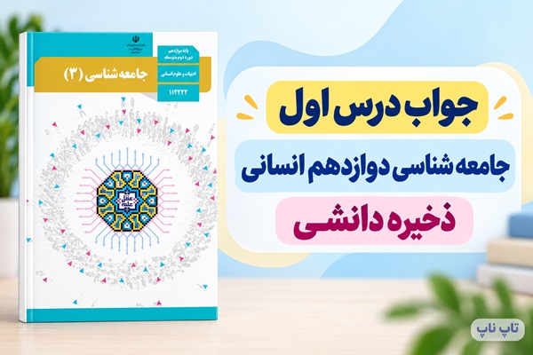 جواب درس اول جامعه شناسی دوازدهم ذخیره دانشی