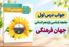جواب درس اول جامعه شناسی یازدهم جهان فرهنگی