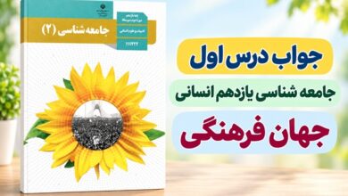 جواب درس اول جامعه شناسی یازدهم جهان فرهنگی