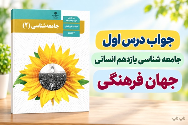 جواب درس اول جامعه شناسی یازدهم جهان فرهنگی