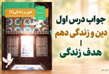 جواب درس اول دین و زندگی دهم هدف زندگی