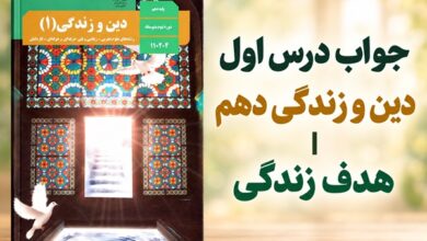 جواب درس اول دین و زندگی دهم هدف زندگی