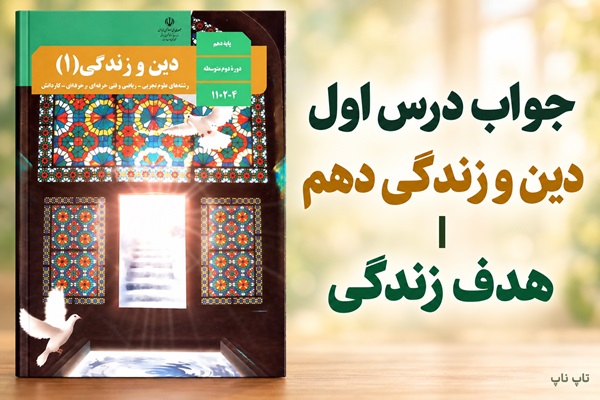 جواب درس اول دین و زندگی دهم هدف زندگی