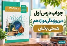 جواب درس اول دین و زندگی دوازدهم هستی بخش