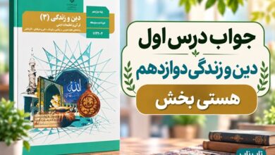 جواب درس اول دین و زندگی دوازدهم هستی بخش