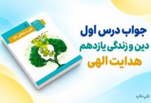 جواب درس اول دین و زندگی یازدهم هدایت الهی