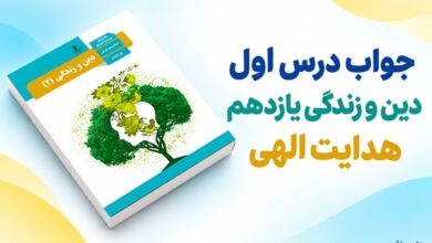 جواب درس اول دین و زندگی یازدهم هدایت الهی
