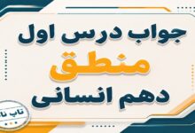 جواب درس اول منطق دهم انسانی منطق ترازوی اندیشه