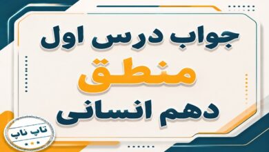 جواب درس اول منطق دهم انسانی منطق ترازوی اندیشه