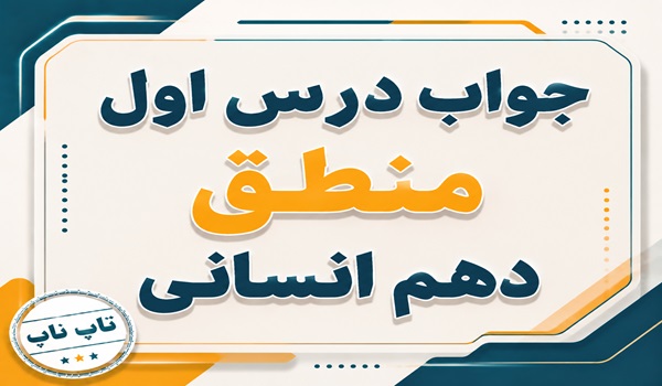 جواب درس اول منطق دهم انسانی منطق ترازوی اندیشه