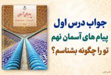 جواب درس اول پیام های آسمان نهم تو را چگونه بشناسم