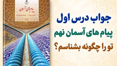 جواب درس اول پیام های آسمان نهم تو را چگونه بشناسم