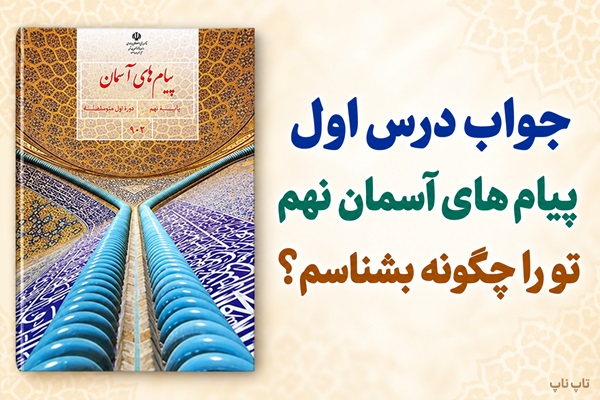 جواب درس اول پیام های آسمان نهم تو را چگونه بشناسم