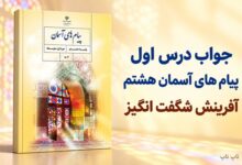 جواب درس اول پیام های آسمان هشتم آفرینش شگفت انگیز