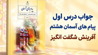 جواب درس اول پیام های آسمان هشتم آفرینش شگفت انگیز