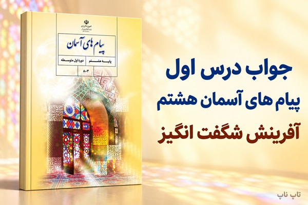 جواب درس اول پیام های آسمان هشتم آفرینش شگفت انگیز