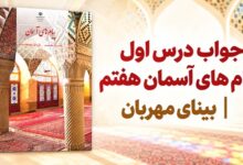 جواب درس اول پیام های آسمان هفتم بینای مهربان