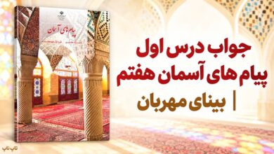 جواب درس اول پیام های آسمان هفتم بینای مهربان