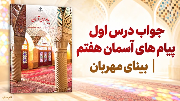 جواب درس اول پیام های آسمان هفتم بینای مهربان