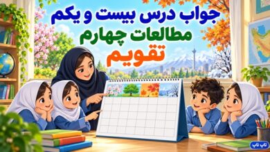 جواب درس بیست و یکم مطالعات چهارم تقویم